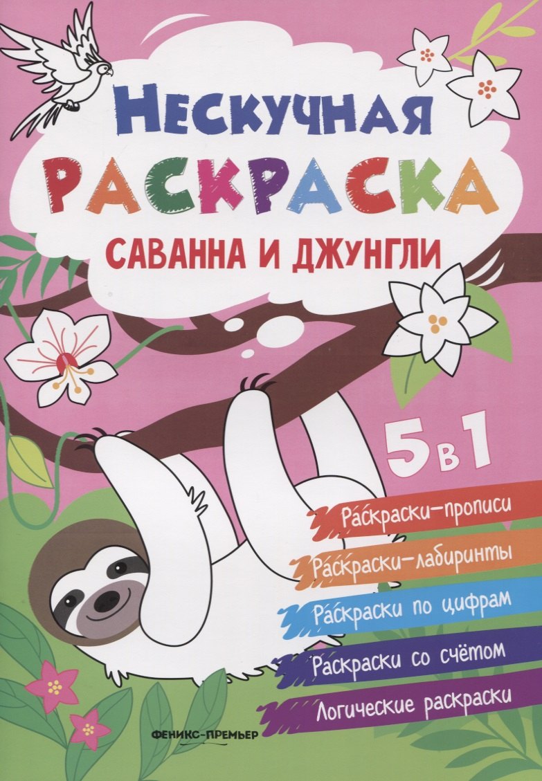 

Саванна и джунгли
