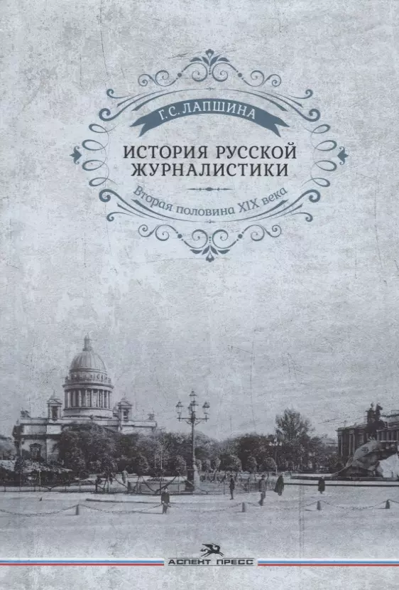 Лапшина Галина Сергеевна - История русской журналистики. Вторая половина ХIХ века. Учебное пособие для студентов вузов