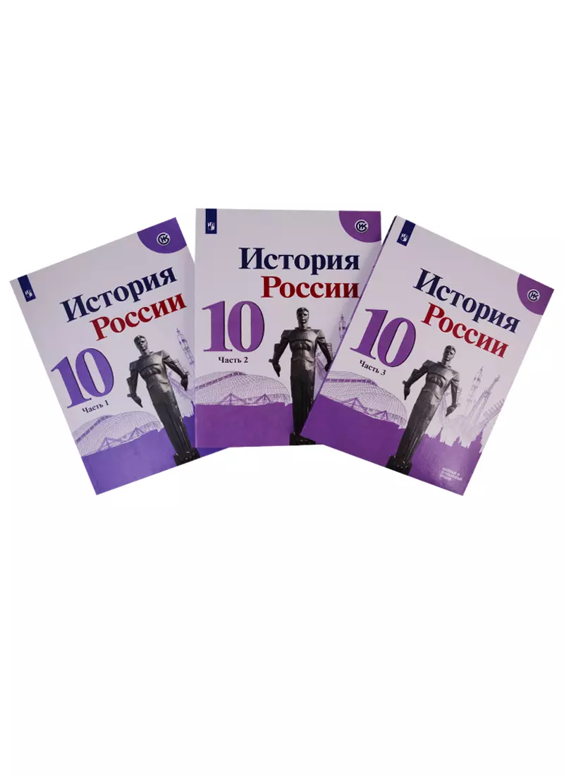 История 10 горинов. Горинов, Данилов, Моруков 10 класс. Горинов Данилов история России 10. История России 10 класс базовый и углубленный уровни. История 10 класс учебник Горинов.