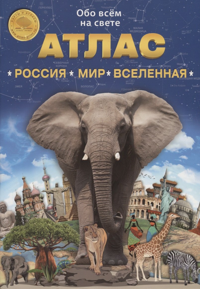 

Атлас. Россия. Мир. Вселенная. Выпуск 1 (10) 2019 г.