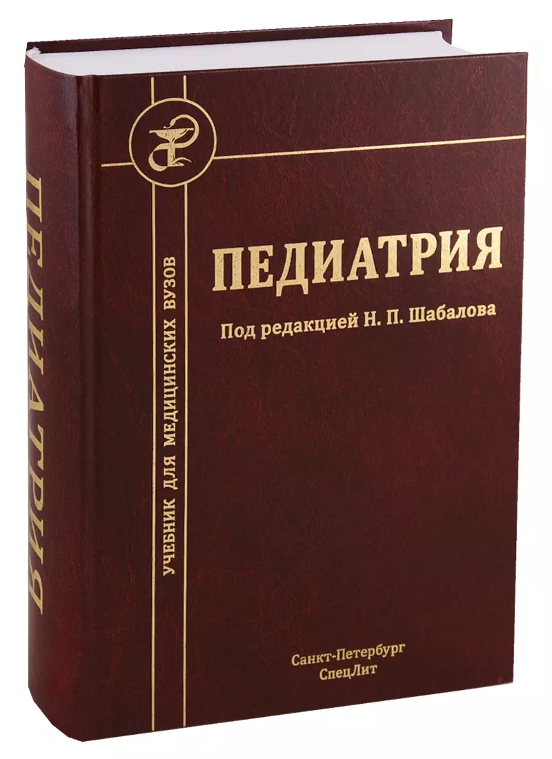 Шабалов Николай Павлович - Педиатрия