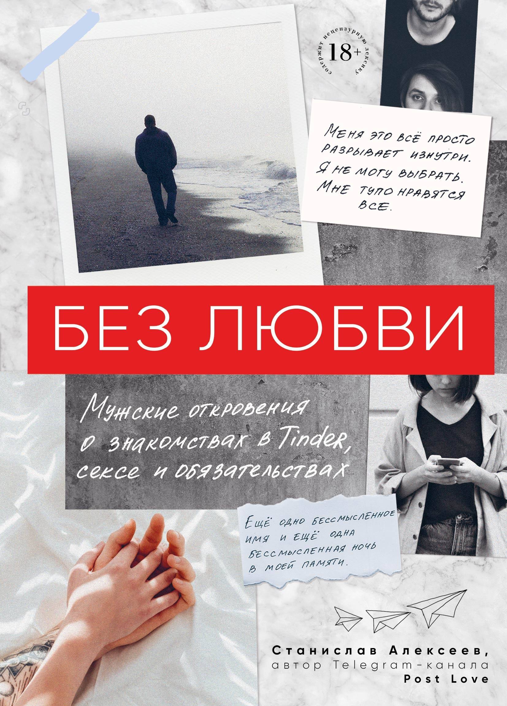 

Без любви. Мужские откровения о знакомствах в Tinder, сексе и обязательствах