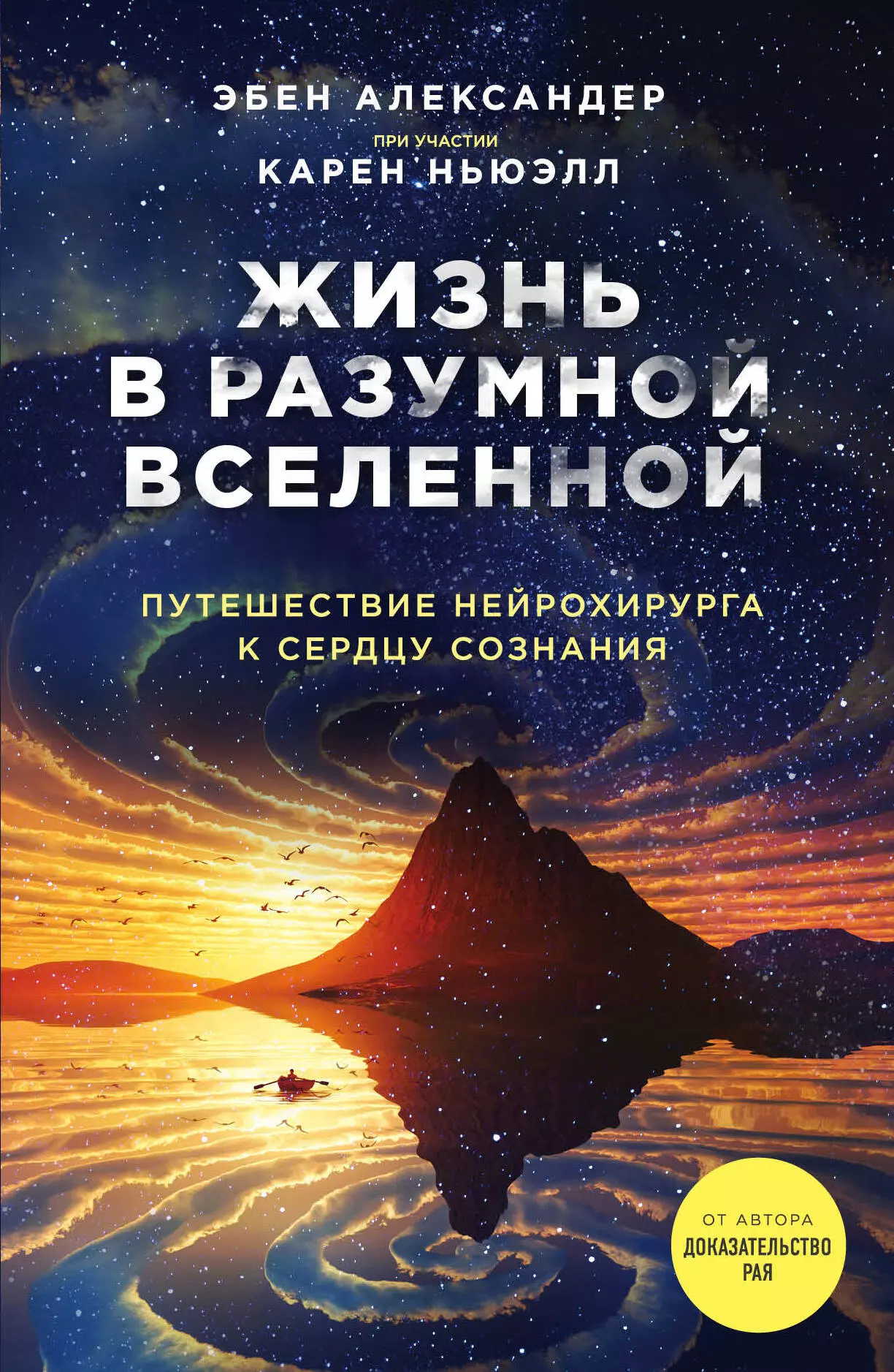 Вирязова Ольга Олеговна, Александер Эбен, Ньюэлл Карен - Жизнь в разумной Вселенной. Путешествие нейрохирурга к сердцу сознания