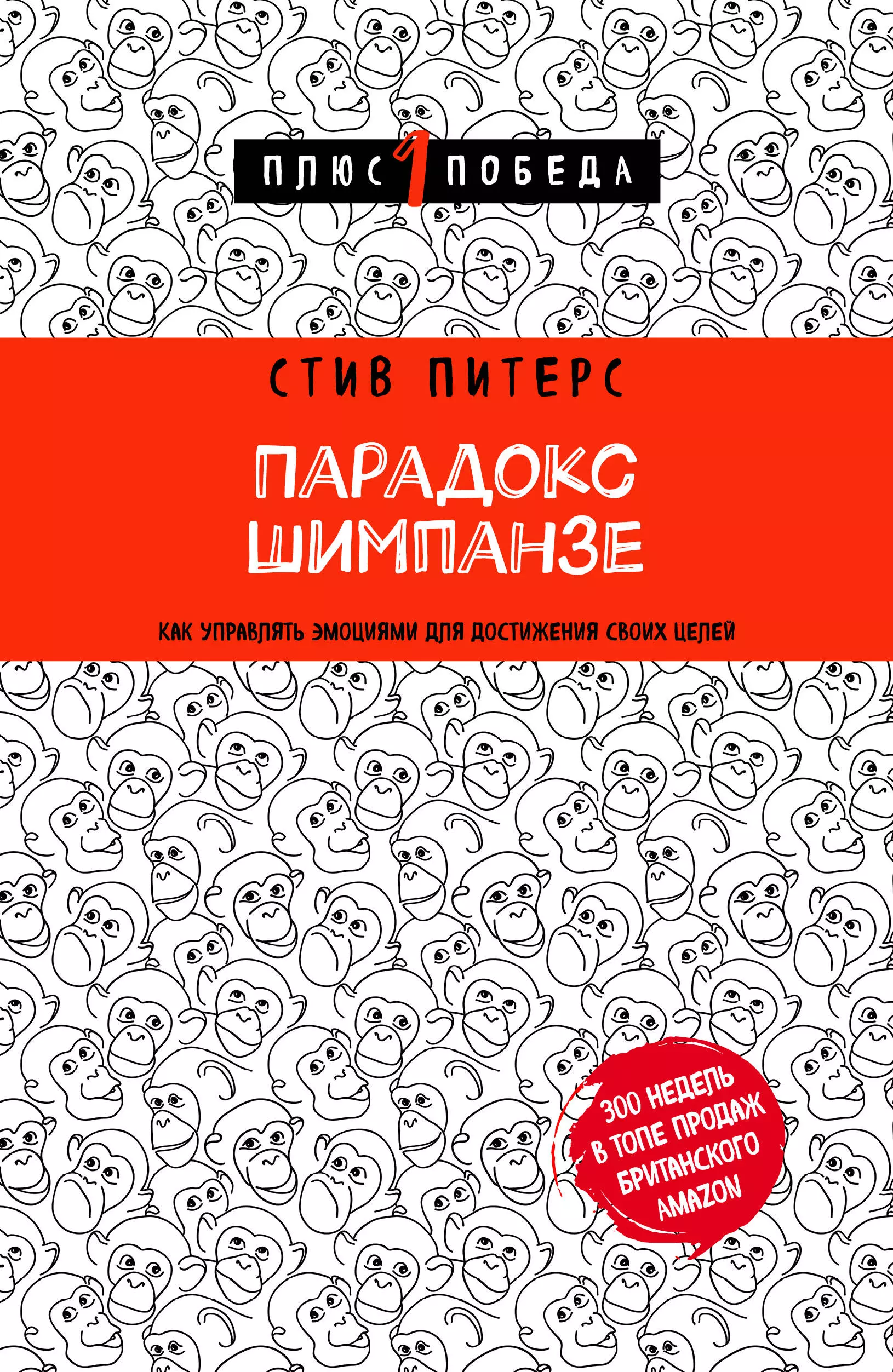 Рябинина Юлия Валериевна, Питерс Стив - Парадокс Шимпанзе. Как управлять эмоциями для достижения своих целей