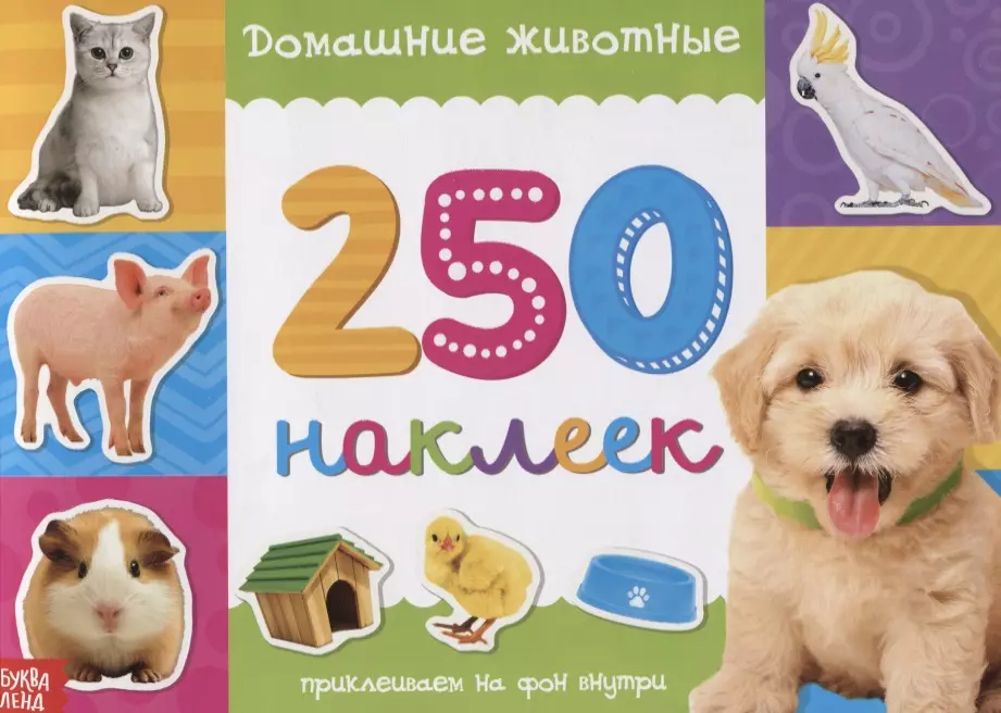  - 250 наклеек. Домашние животные