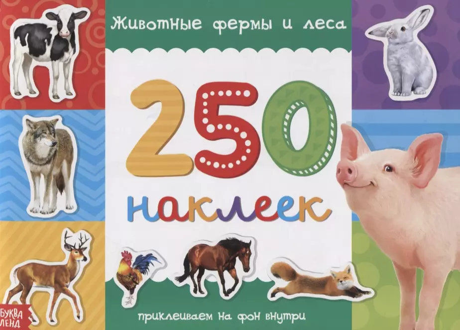  - 250 наклеек. Животные фермы и леса