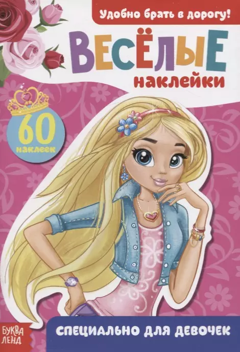  - Книжка с наклейками "Специально для девочек" (60 наклеек)
