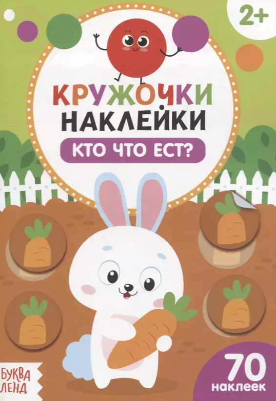  - Книжка с наклейками «Кто что ест?»