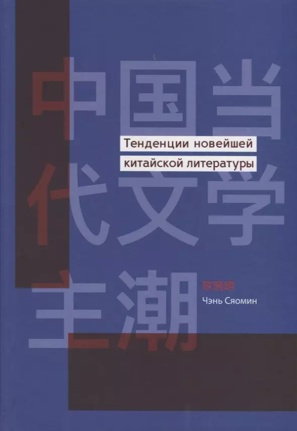 Сяомин Ч. - Тенденции новейшей китайской литературы