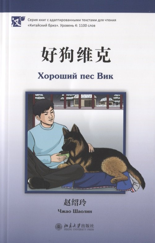 

Хороший пес Вик (книга на китайском языке)