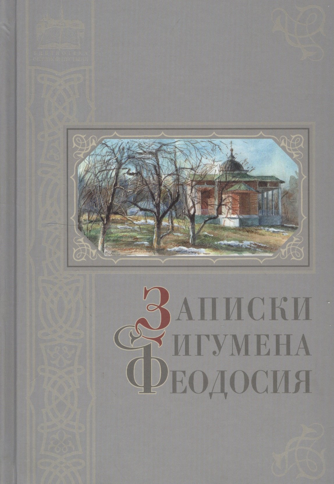 

Записки игумена Феодосия