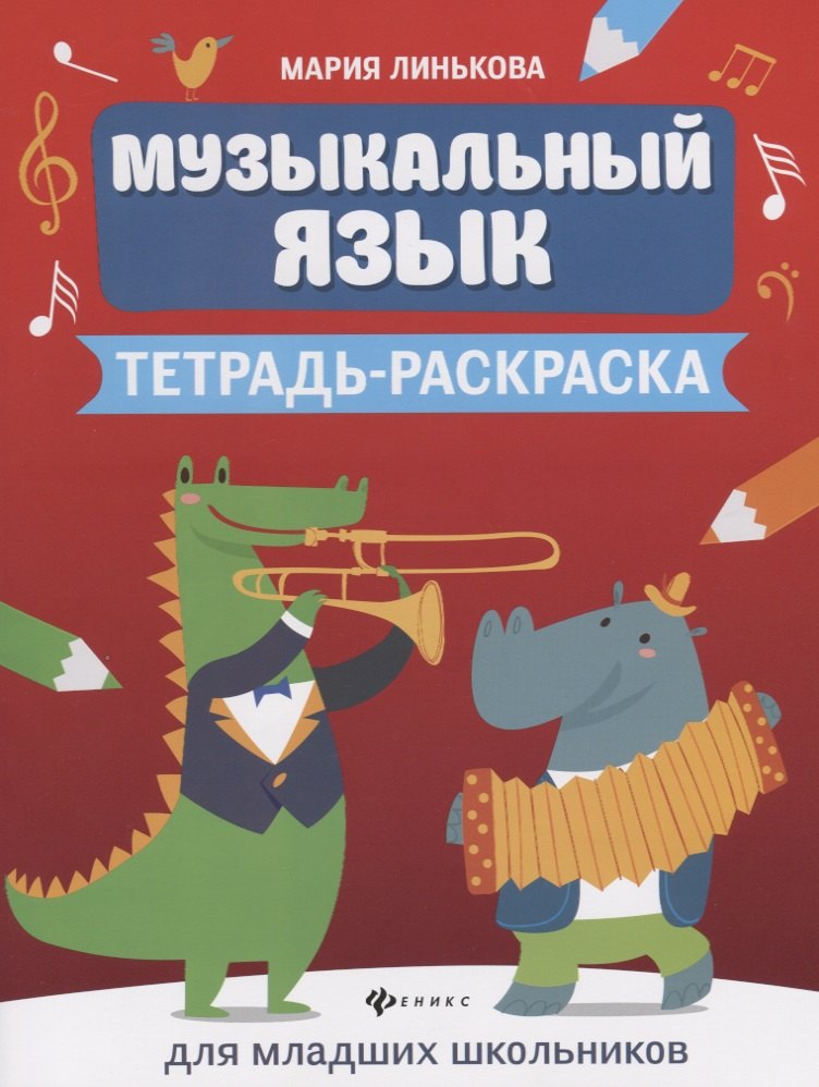 

Музыкальный язык. Тетрадь-раскраска для младших школьников