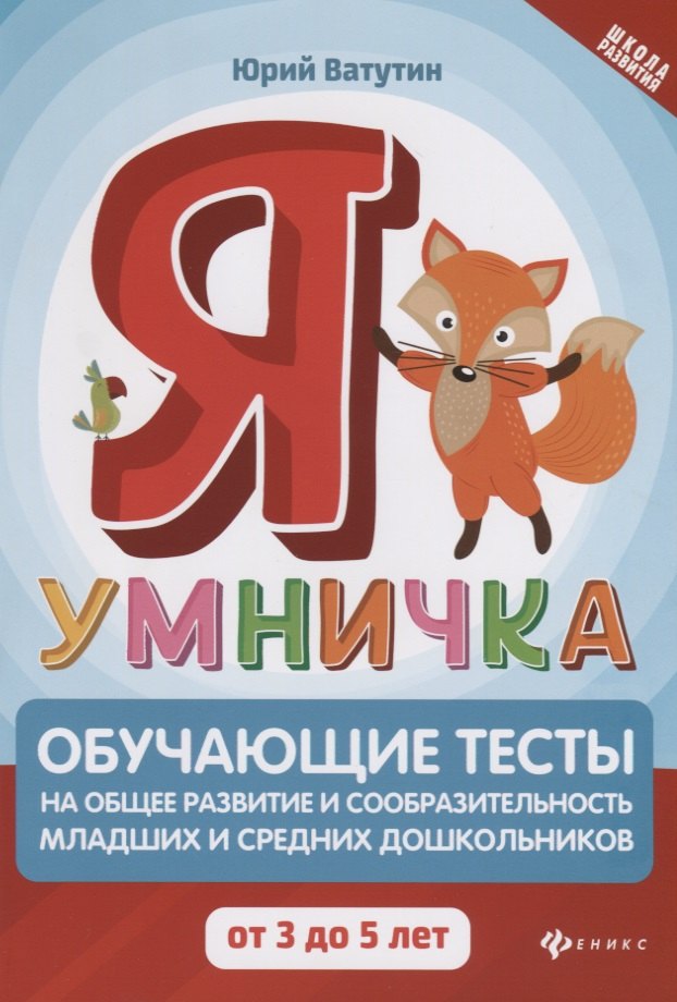 

Я умничка: обучающие тесты на общее развитие и сообразительность младших и средних дошкольников. От 3 до 5 лет. Учебно-методическое пособие