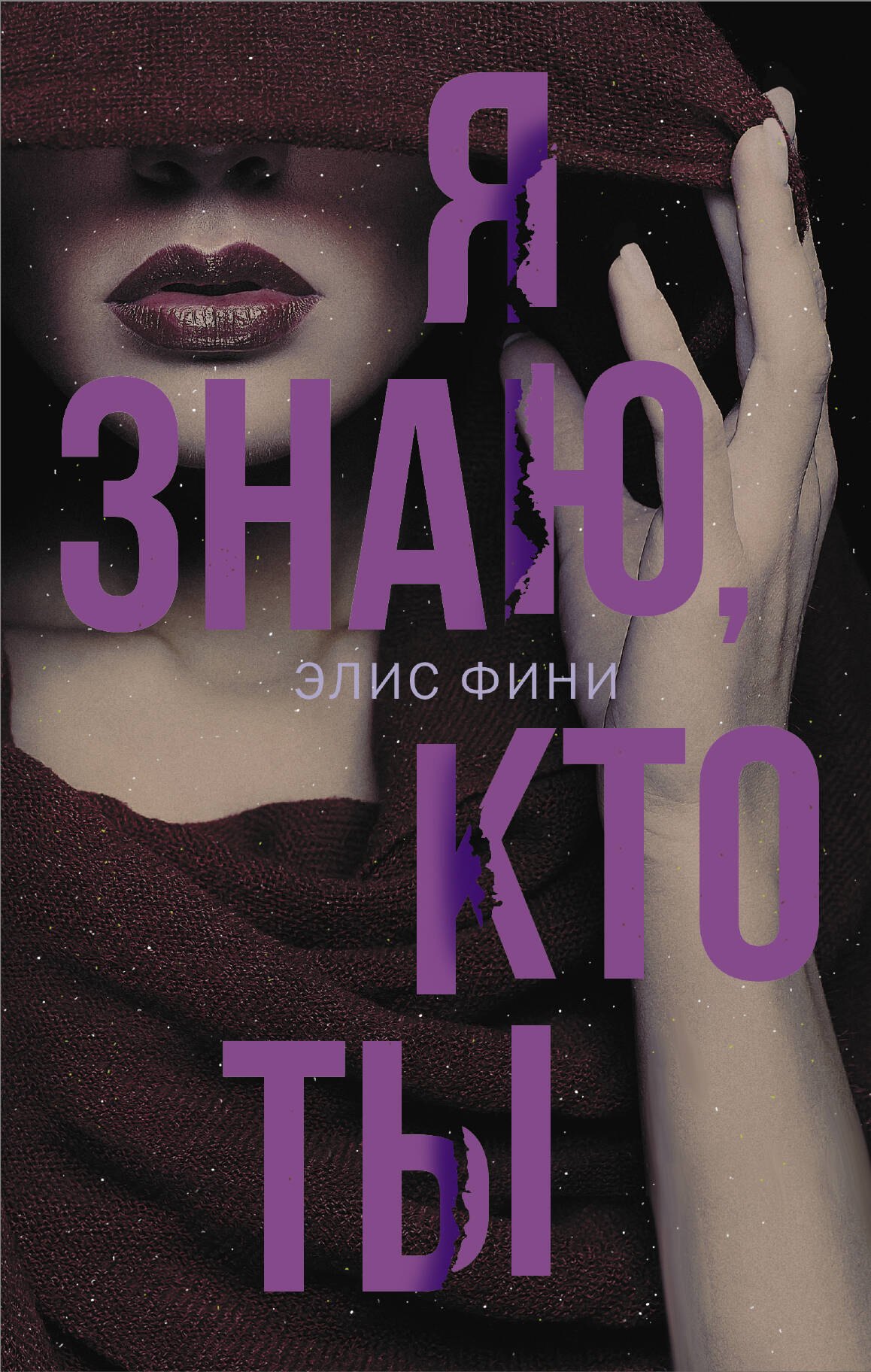 

Я знаю, кто ты