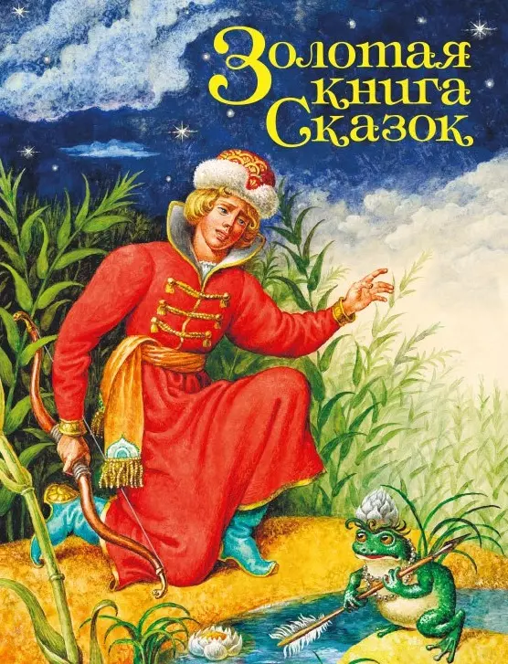 Книга сказок. Сказки книжки. Сказки сборник. Золотая книга сказок.