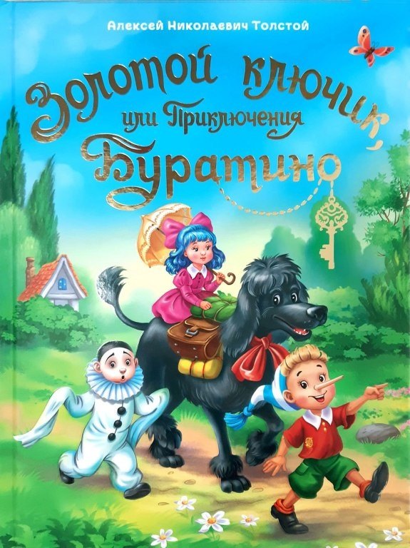 

Золотой ключик, или Приключения Буратино