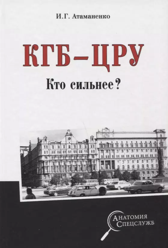 Атаманенко Игорь Григорьевич - КГБ - ЦРУ. Кто сильнее?