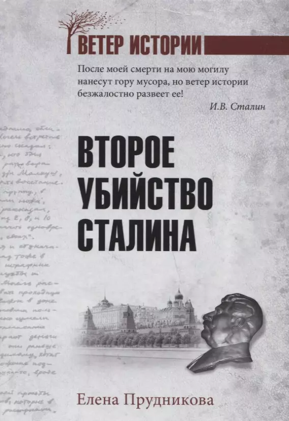 Прудникова Елена Анатольевна - Второе убийство Сталина