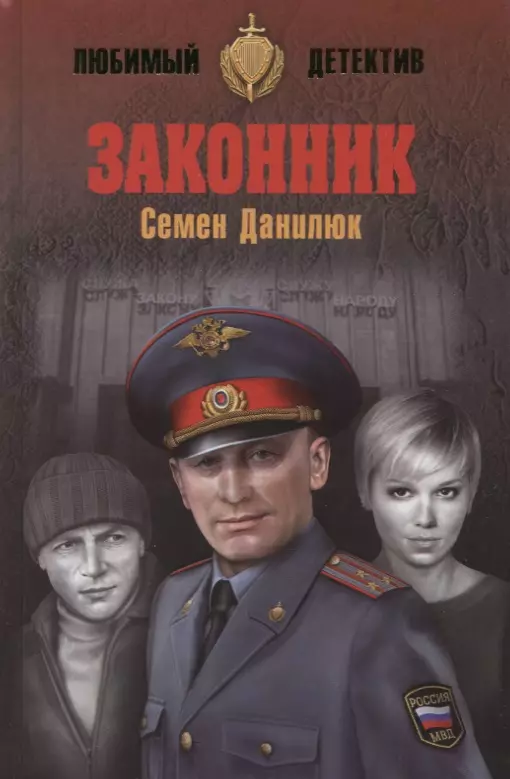 Данилюк Семен Александрович - Законник