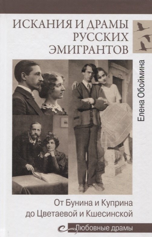 

Искания и драмы русских эмигрантов. От Бунина и Куприна до Цветаевой и Кшесинской