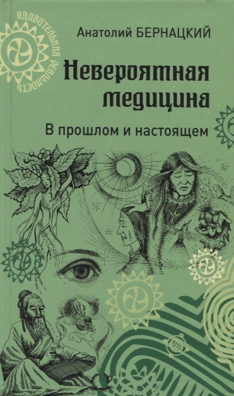 

Невероятная медицина. В прошлом и настоящем