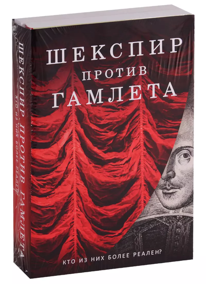 Кричли Саймон - Шекспир против Гамлета (комплект из 2 книг)