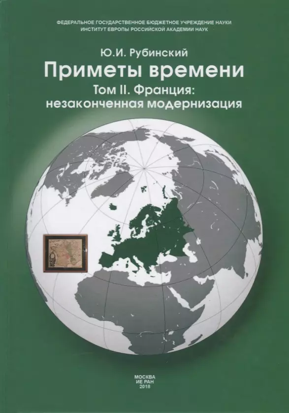 Рубинский Юрий Ильич - Приметы времени. В трех томах. Том 2. Франция: незаконченная модернизация