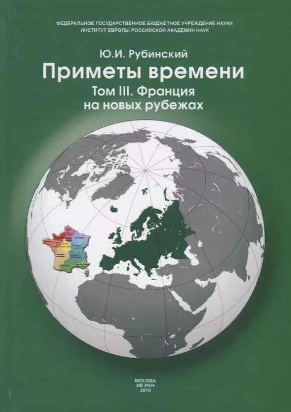 Рубинский Юрий Ильич - Приметы времени. В трех томах. Том 3. Франция на новых рубежах