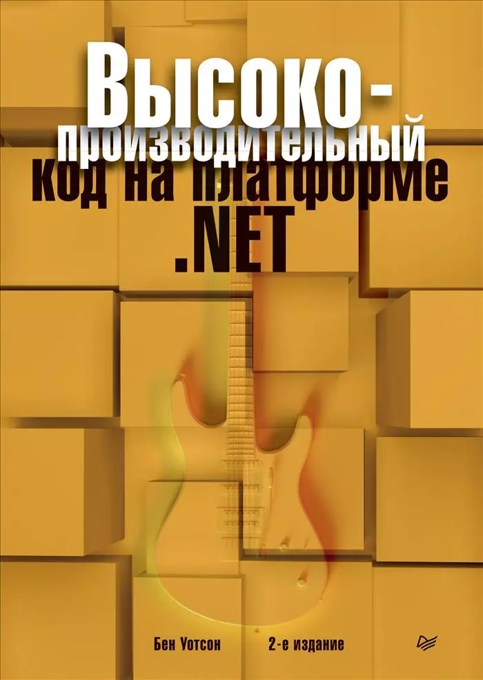  - Высокопроизводительный код на платформе .NET