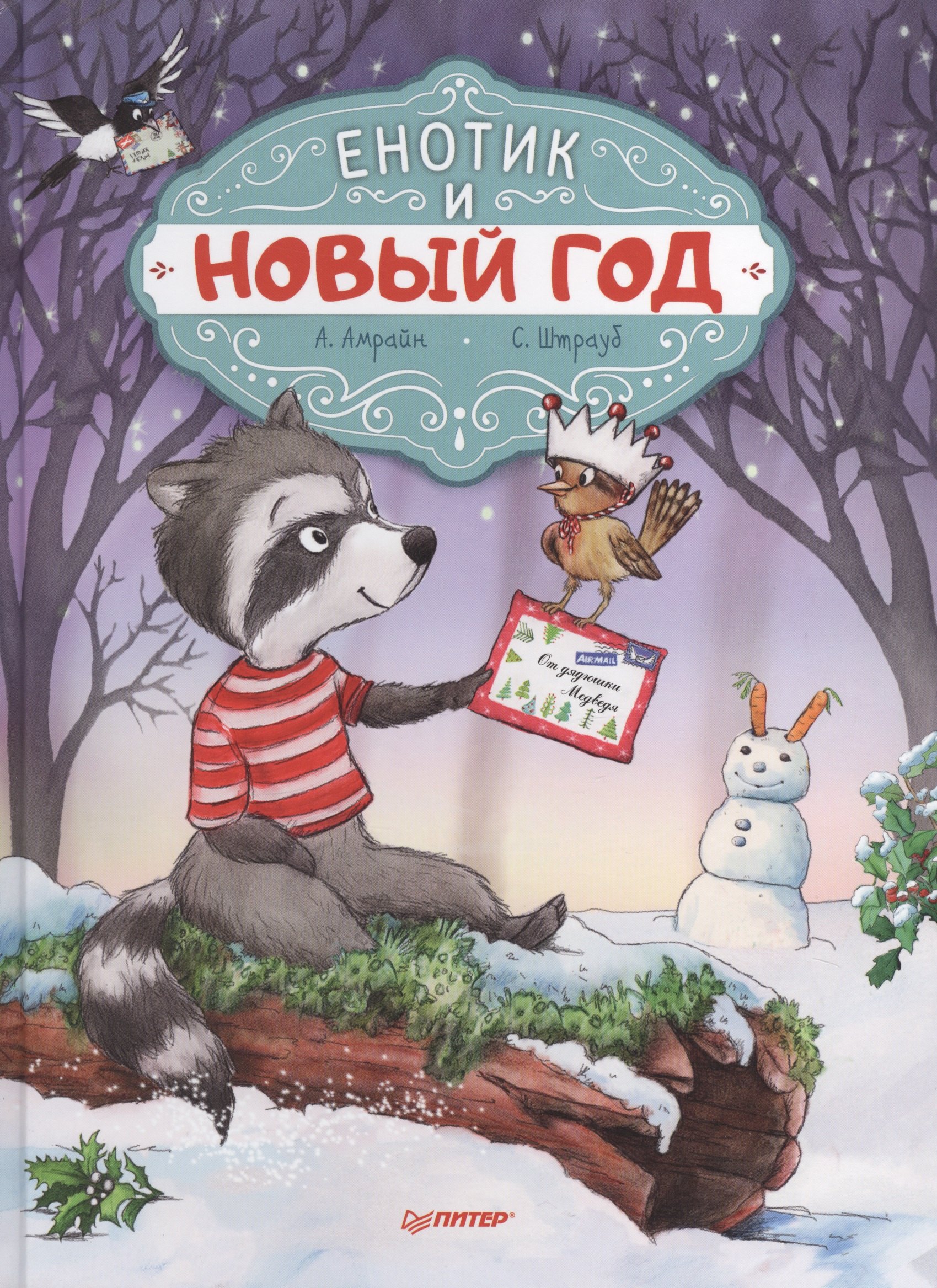 

Енотик и Новый год