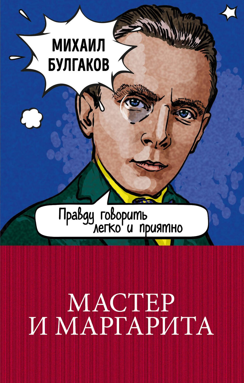 

Мастер и Маргарита