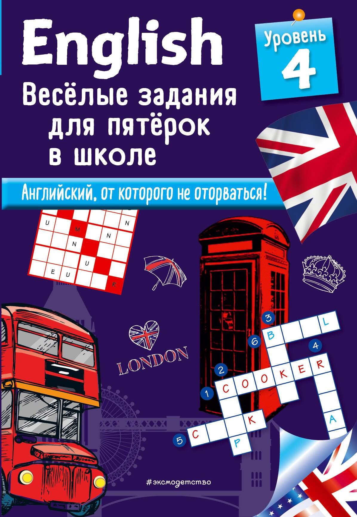 

ENGLISH. Веселые задания для пятерок в школе. Уровень 4