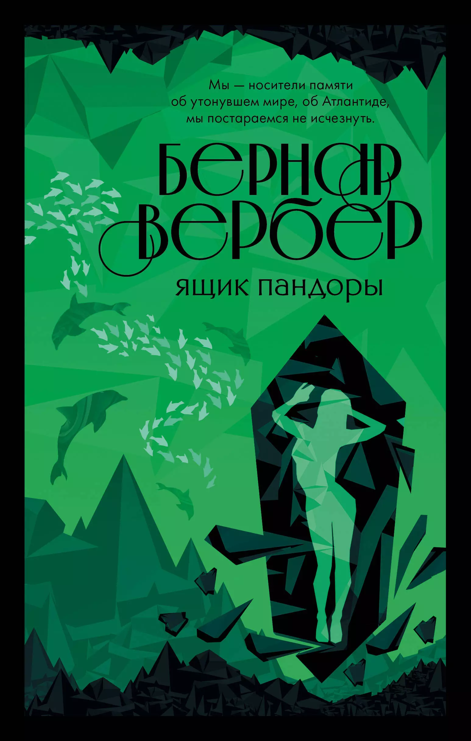 Кабалкин Аркадий Юрьевич, Вербер Бернар - Ящик Пандоры