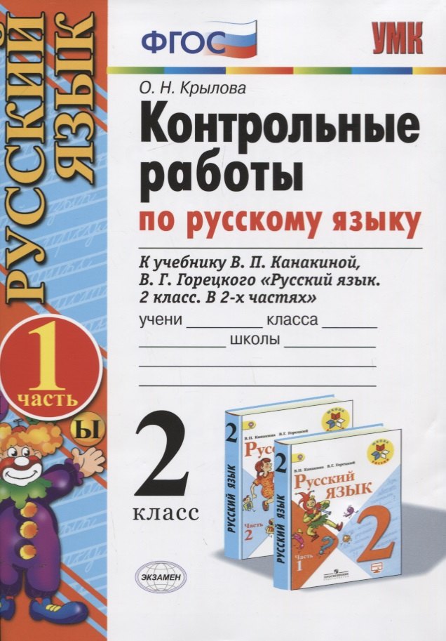 

Контрольные работы по русскому языку. 2 класс. Часть 1. К учебнику Канакиной В.П., Горецкого В.Г.