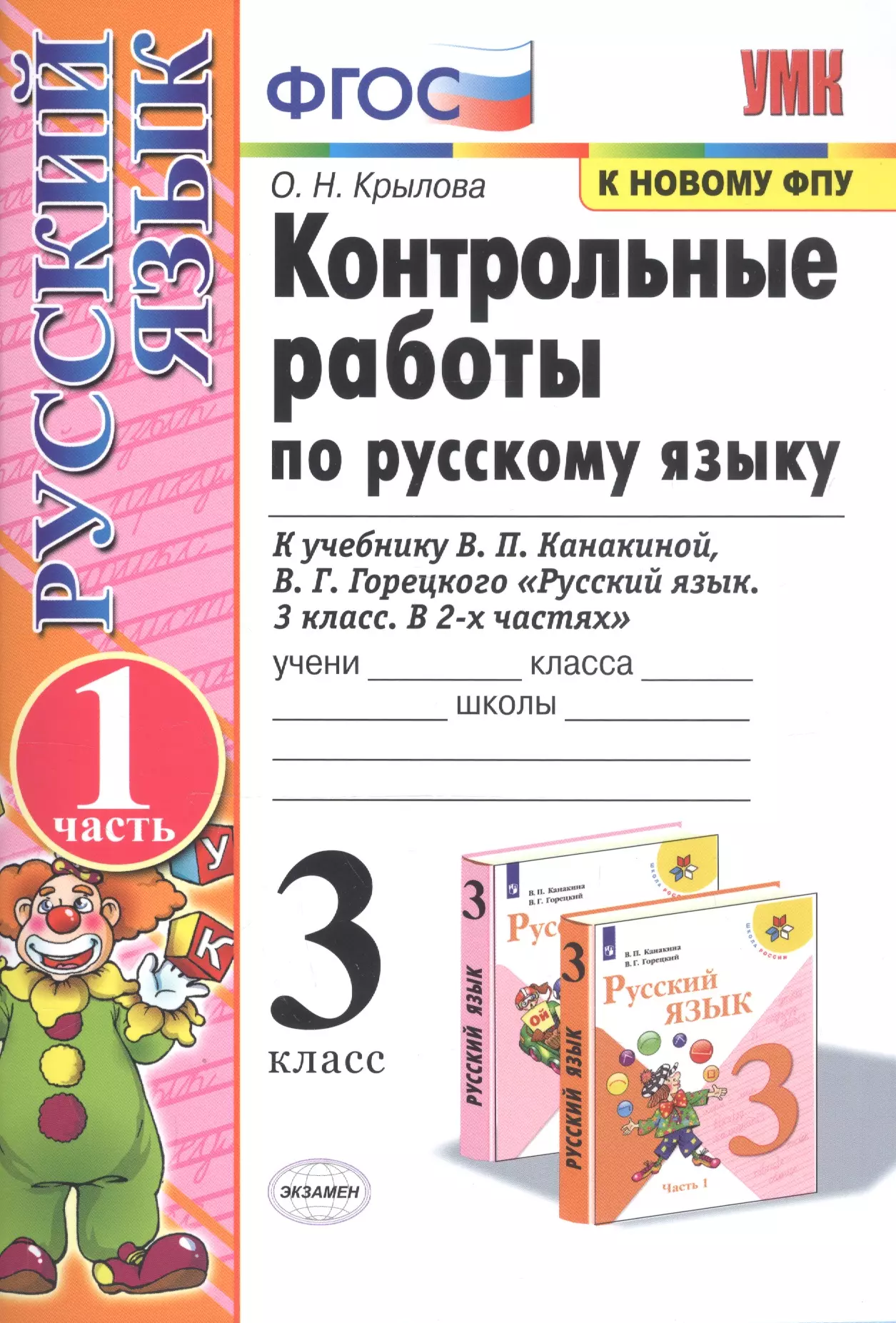 Крылова Ольга Николаевна - Контрольные работы по рус. языку 3 кл.Канакина,Горецкий. ч.1. ФГОС (к новому учебнику)