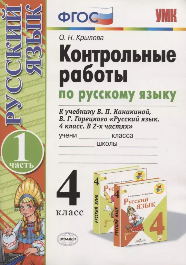 Крылова Ольга Николаевна - Русский язык. 4 класс. Контрольные работы. В 2 частях. Часть 1 (к учебнику В.П. Канакиной, В.Г. Горецкого)