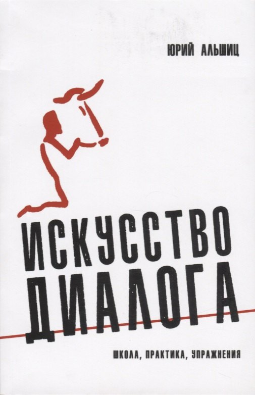 Альшиц Юрий Леонович - Искусство диалога: Школа, практика, упражнения