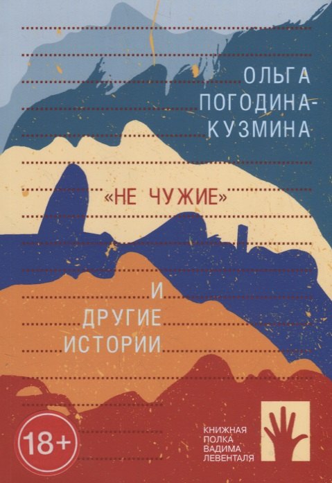 

"Не чужие" и другие истории