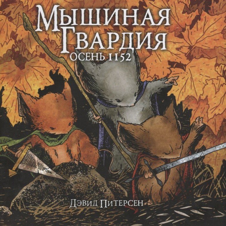 

Мышиная гвардия. Осень 1152