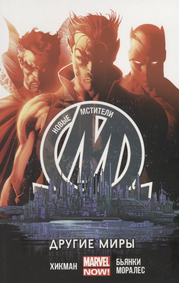 

Новые Мстители. Другие миры. Том 2