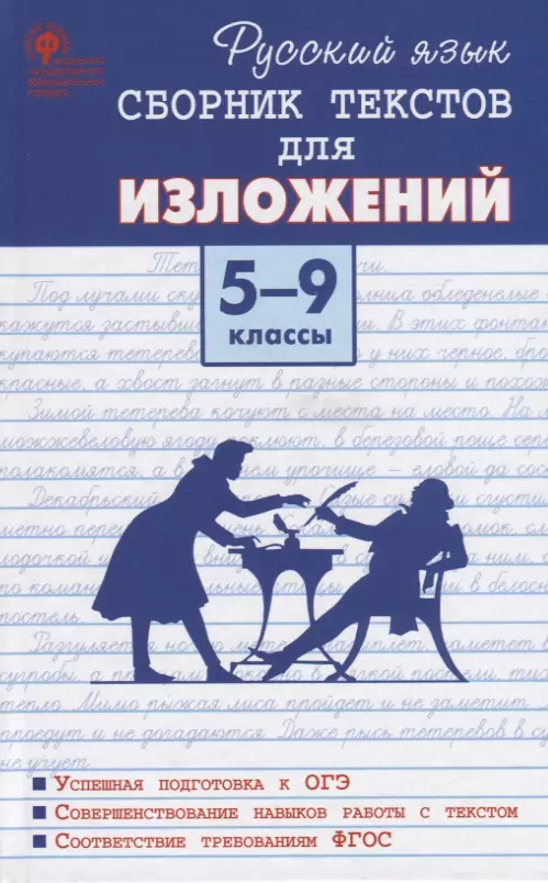 Артемов Михаил Юрьевич - Русский язык. Сборник текстов для изложений. 5-9 класс