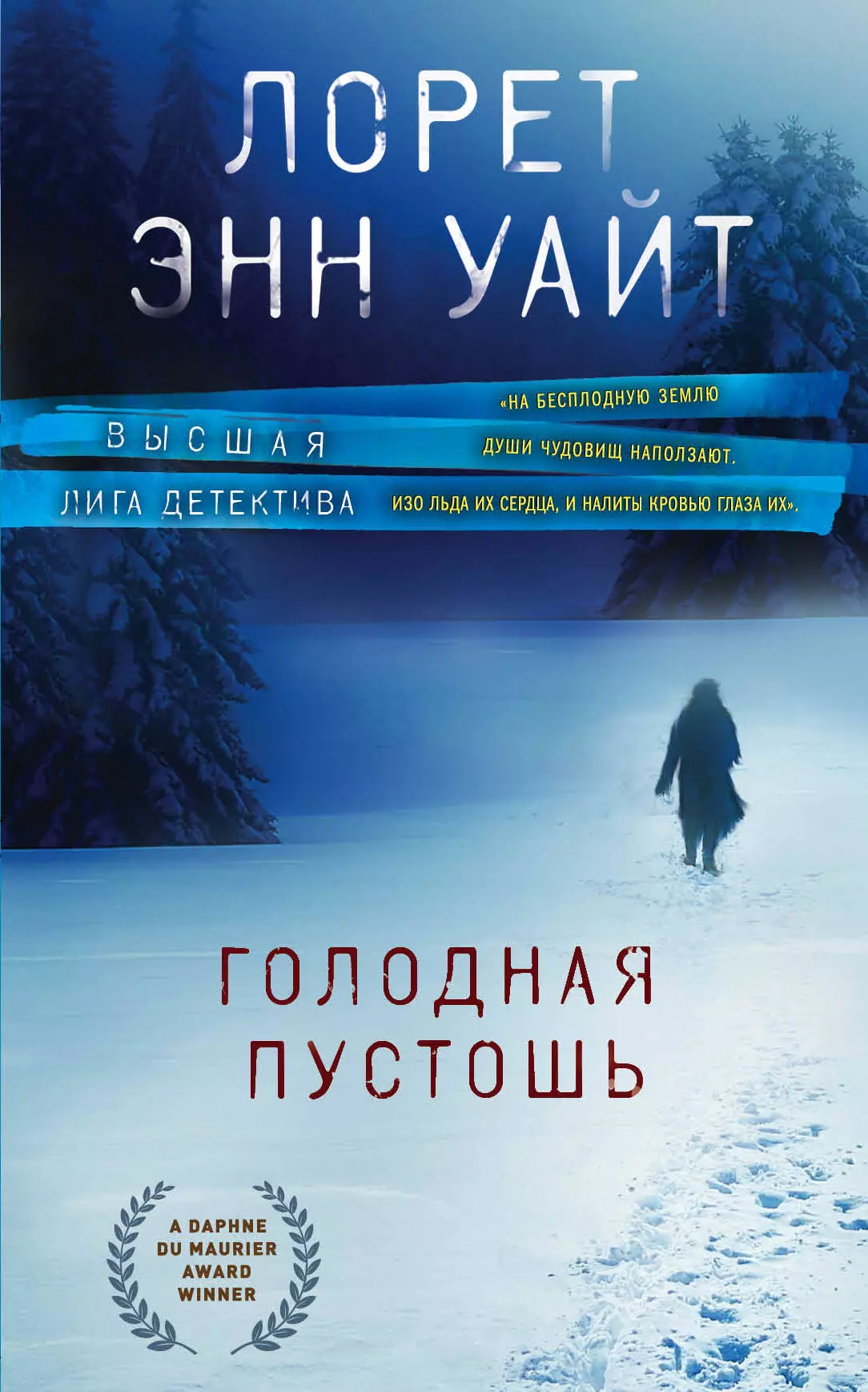 Смирнова Александра Сергеевна, Уайт Лорет Энн - Голодная пустошь