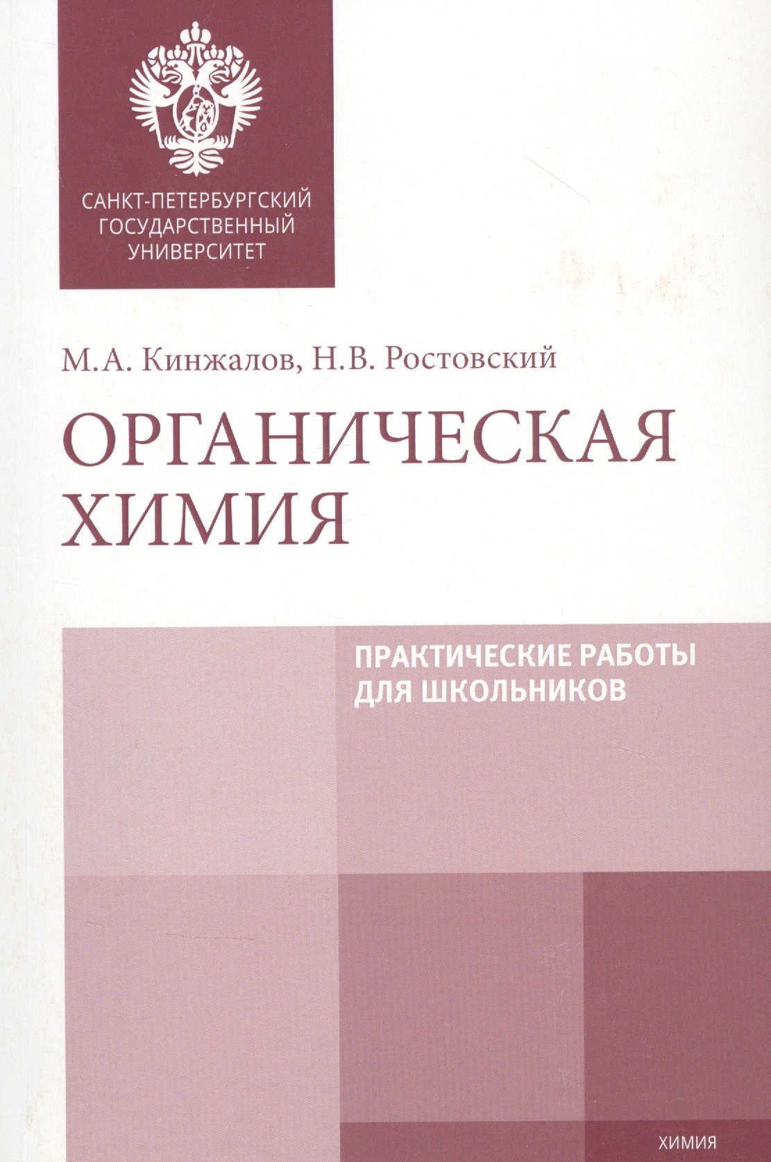 

Органическая химия. Практические работы для школьников. Учебно-методическое пособие