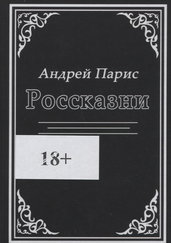 Жинетт Парис мудрость психики. Что такое россказни в литературе.
