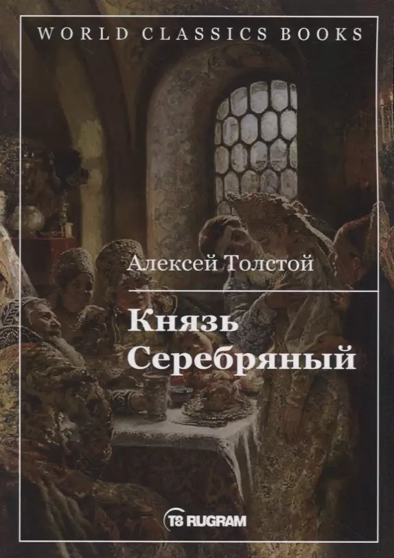 Толстой Алексей Константинович - Князь Серебряный