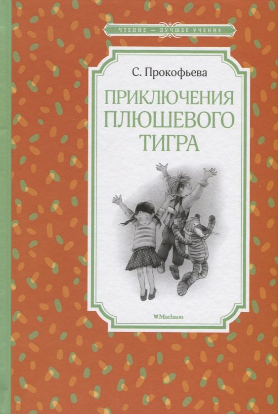 

Приключения плюшевого тигра
