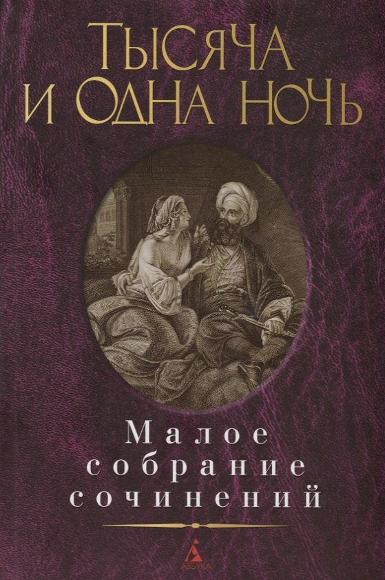

Тысяча и одна ночь. Малое собрание сочинений