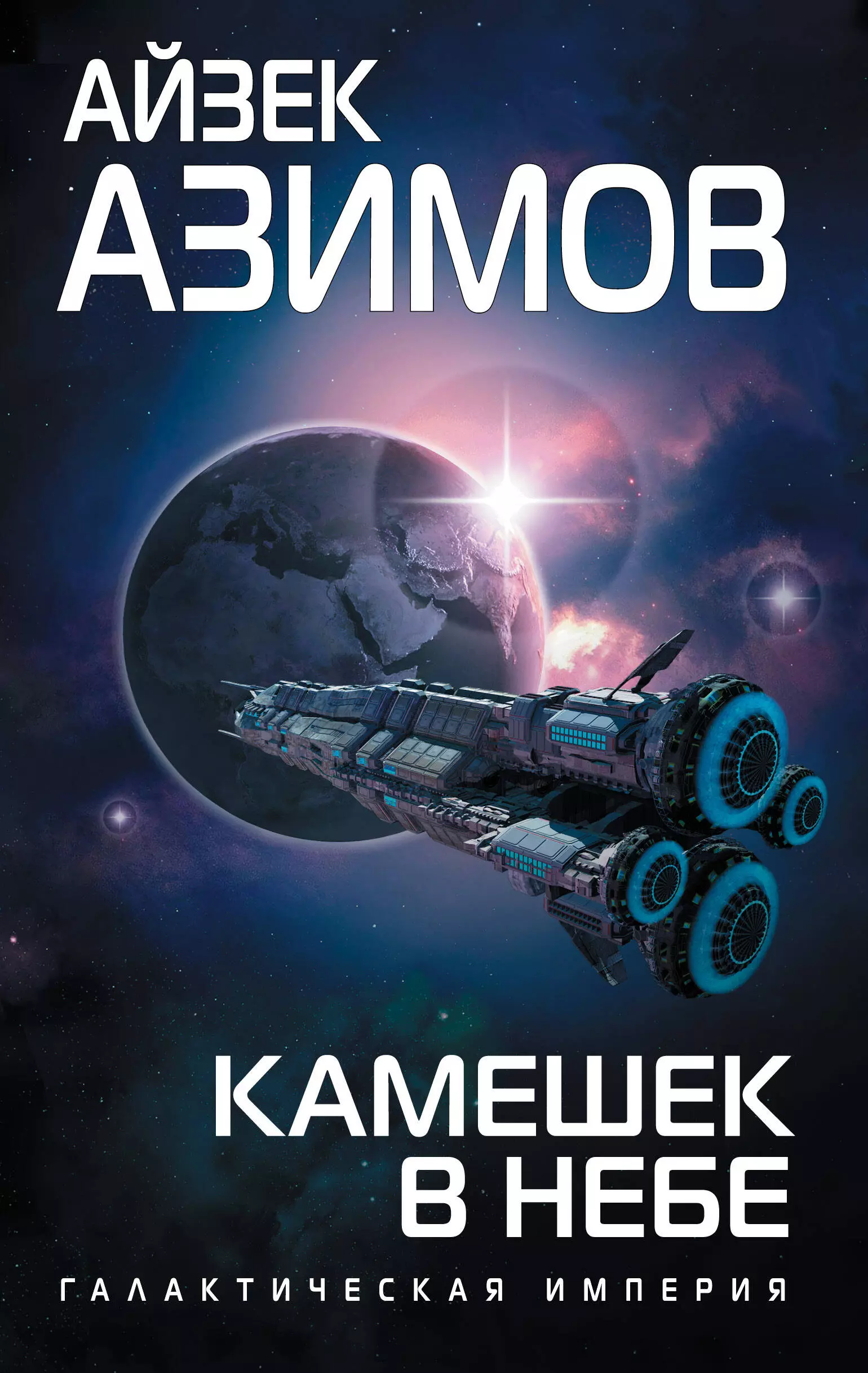 Азимов книги. Камешек в небе Айзек Азимов книга. Галактическая Империя Айзек Азимов. Книга галька в небе Айзек Азимов. Айзек Азимов Академия и Империя.