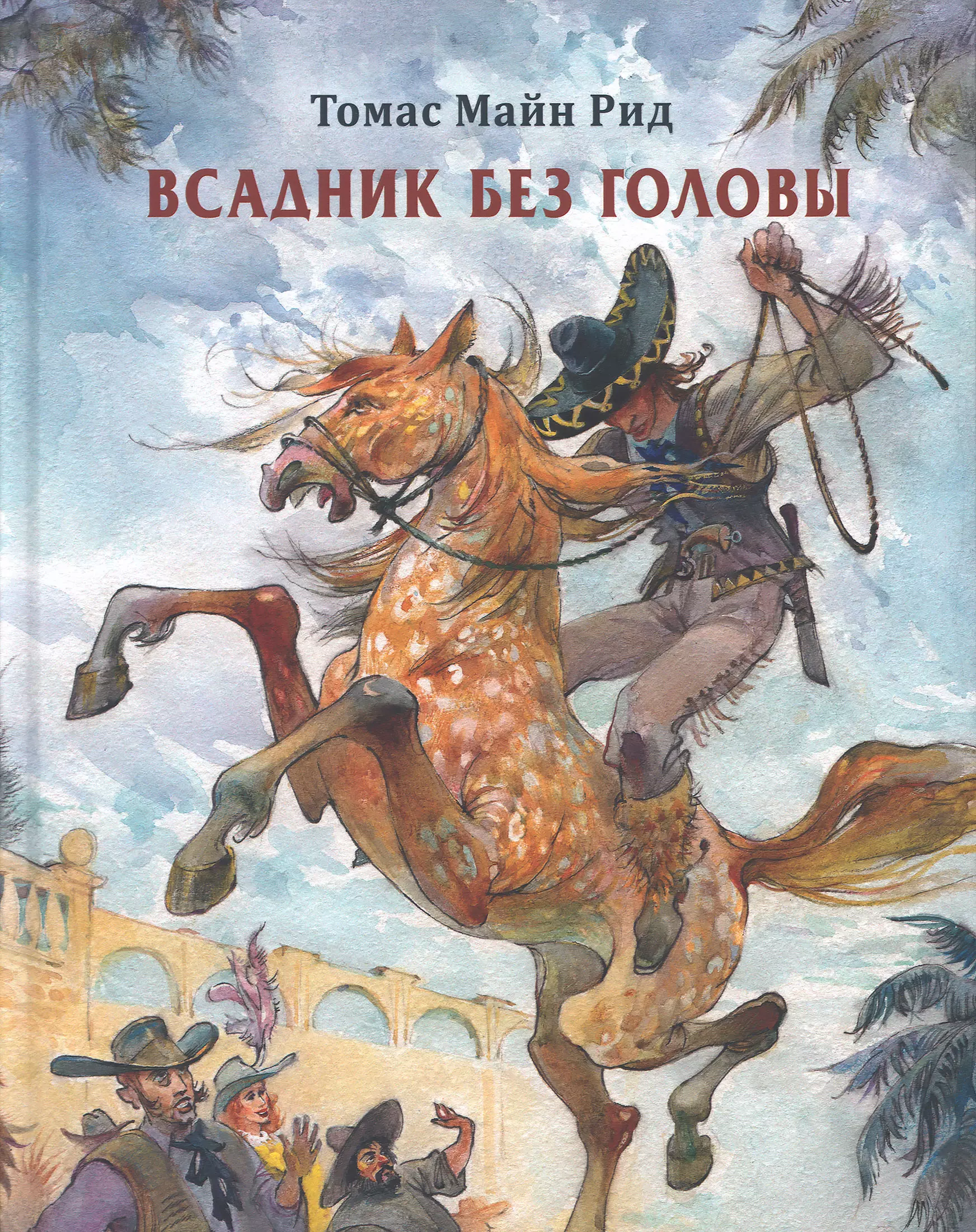 Книга всадники. Майн Рид всадник без головы книга. Всадник без головы Нигма.