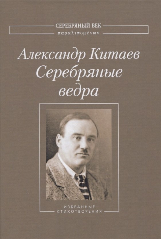 

Серебряные ведра. Избранные стихотворения